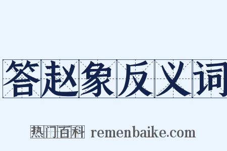 答赵象反义词是什么意思的图片